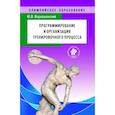 russische bücher: Верхошанский Ю. - Программирование и организация тренировочного процесса