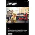 russische bücher: Егерева Елена, Боярская Александра, Мелкумова Яна - Лондон. Путеводитель