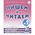 russische bücher: Коноваленко Вилена Васильевна - Пишем и читаем. Тетрадь №2. Обучение грамоте детей старшего дошкольного возраста