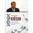 russische bücher: Клёсов Анатолий Алексеевич - Практическая ДНК-генеалогия для всех