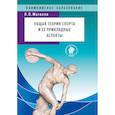 russische bücher: Матвеев Л. - Общая теория спорта и ее прикладные аспекты. Учебник