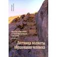 russische bücher: Остапенко Андрей Александрович - Исследования гуманитарных систем. Выпуск 7. Лествица полноты образования человека