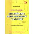 russische bücher: Мурашев Олег Николаевич - Новая таблица английских неправильных глаголов с переводом каждой формы. Учебное пособие