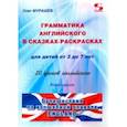 russische bücher: Мурашев Олег Николаевич - Грамматика английского в сказках-раскрасках для детей от 3 до 7 лет