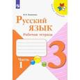russische bücher: Канакина Валентина Павловна - Русский язык. 3 класс. Рабочая тетрадь. В 2-х частях. ФГОС