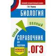 russische bücher: Лернер Г.И. - ОГЭ. Биология. Новый полный справочник для подготовки к ОГЭ