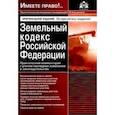 russische bücher:  - Земельный кодекс РФ. Практический комментарий с учетом последних изменений законодательства