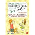 russische bücher: Арбекова Н.Е. - Развиваем связную речь у детей 5-6 лет с ОНР. Конспекты фронтальных занятий логопеда