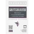 russische bücher: Азаев Мамедьяр Шакирович - Биотехнология. Практикум по культивированию клеточных культур. Учебное пособие