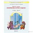 russische bücher: Горячев Александр Владимирович - Информатика в играх и задачах. 3 класс. Рабочая тетрадь. В 2-х частях. Часть 2