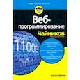 russische bücher: Никхил Абрахам - Веб-программирование для чайников