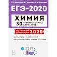 russische bücher: Доронькин Владимир Николаевич - ЕГЭ-2020 Химия. 30 тренировочных вариантов по новой демоверсии 2020 года