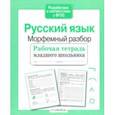 russische bücher: Бахурова Евгения Петровна - Русский язык. Морфемный разбор. Рабочая тетрадь младшего школьника