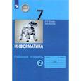 russische bücher: Босова Людмила Леонидовна - Информатика. 7 класс. Рабочая тетрадь. В 2-х частях. Часть 2. ФГОС