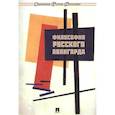 russische bücher: Под ред. Ростовой Н.Н. - Философия русского авангарда. Коллективная монография