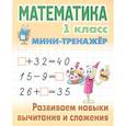 russische bücher: Петренко С. - Математика. 1 класс. Развиваем навыки вычитания и сложения