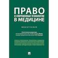 russische bücher: Мохов А., Сушкова О. - Право и современные технологии в медицине