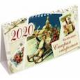 :  - Календарь настольный домик на 2020 год "Старая открытка" (10830)