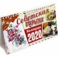 :  - Календарь настольный домик на 2020 год "Советская открытка" (10829)