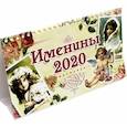 russische bücher:  - Календарь настольный домик на 2020 год "Именины" (10827)