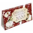 russische bücher:  - Календарь настольный домик на 2020 год "Мышки Норушки"