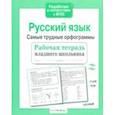 Русский язык. Самые трудные орфограммы. Рабочая тетрадь младшего школьника