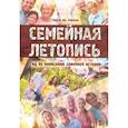 russische bücher: Хофманн Уильям Дж. - Семейная летопись. Гид по написанию семейной истории