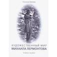 russische bücher: Ивлева Татьяна Геннадьевна - Художественный мир Михаила Лермонтова. Учебное пособие