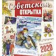 russische bücher:  - Календарь настенный на 2020 год "Советская открытка"