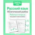 russische bücher: Бахурова Евгения Петровна - Русский язык. Фонетический разбор. Рабочая тетрадь младшего школьника