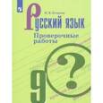 russische bücher: Егорова Наталия Владимировна - Русский язык. 9 класс. Проверочные работы