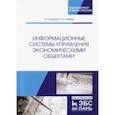 russische bücher: Бочков Александр Петрович - Информационные системы управления экономическими объектами. Учебник