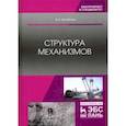 russische bücher: Закабунин Владимир Иванович - Структура механизмов. Учебное пособие