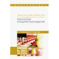 russische bücher: Толмачева Татьяна Анатольевна - Технология отрасли. Технология кондитерских изделий. Учебное пособие