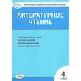 russische bücher: соств. Кутявина С.В. - Литературное чтение. 4 класс. Контрольно-измерительные материалы. ФГОС