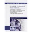 russische bücher:  - Химия и технология полимеров. Получение полимеров методами поликонденсации и полимераналогичных превращений. Лабораторный практикум. Учебное пособие