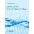 russische bücher: Извозчиков С. - Туннельные пудендоневропатии