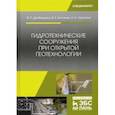 russische bücher: Дробаденко Валерий Павлович - Гидротехнические сооружения при открытой геотехнологии. Учебник
