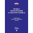 russische bücher:  - Правила переключений в электроустановках