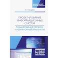 russische bücher: Гвоздева Татьяна Вадимовна - Проектирование информационных систем. Планирование проекта. Лабораторный практикум. Учебное пособие