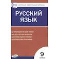 russische bücher:  - Русский язык. 9 класс. Контрольно-измерительные материалы. ФГОС