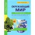 russische bücher: Федотова Ольга Нестеровна - Окружающий мир. 3 класс. Тетрадь для самостоятельной работы № 1