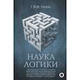 russische bücher: Гегель Г. - Наука логики