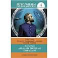 russische bücher: Верн Ж. - Двадцать тысяч лье под водой. Уровень 4