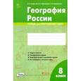 russische bücher: Супрычев Алексей Владимирович - География России. 8 класс. Тетрадь для практических работ. ФГОС