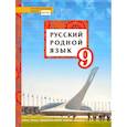 russische bücher: Воителева Татьяна Михайловна - Русский родной язык. 9 класс. Учебное пособие. ФГОС