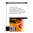 russische bücher: Манжесов Владимир Иванович - Технология послеуборочной обработки, хранения и предреализационной подготовки продукции растениевод.