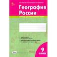 russische bücher: Супрычев Алексей Владимирович - География России. 9 класс. Тетрадь для практических работ. ФГОС