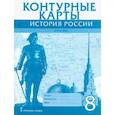 russische bücher: Хитров Д. - История России XVIII век. 8 класс. Контурные карты