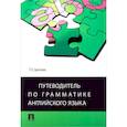 russische bücher: Цветкова Т. - Путеводитель по грамматике английского языка. Учебное пособие